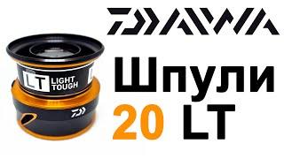 Daiwa LT Универсальные Запасные Шпули Дайва