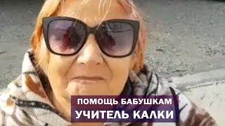 Учитель Калки.  Помощь бабушкам, которые оказались в трудной ситуации.  Благотворительность. Майтрея