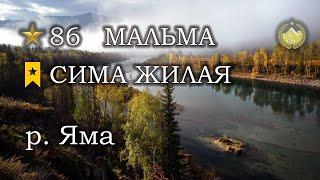  р. Яма  Мальма  Сима жилая  Русская рыбалка 4 