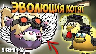 ЭВОЛЮЦИЯ КОТЯТ В ЧИКЕН ГАН! 9 СЕРИЯ - ПОБЕГ. Chicken Gun Evolution!