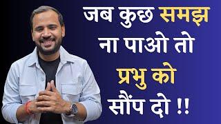 MOTIVATIONAL VIDEO | जब कुछ समझ ना पाओ तो प्रभु को सौंप दो | RJ KARTIK STORY