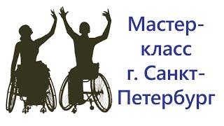 Мастер-класс  по танцам на колясках в г. Санкт-Петербург, сентябрь 2018, КВЦ «Экспофорум»