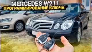 Чип Ключ Мерседес Е класса в кузове w211 сделать дубликат автоключа зажигания в форме рыбки