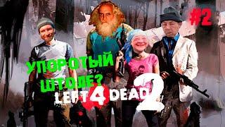 Не вешать Кий, гардемарины! (кооп) ► 2 Прохождение Left 4 dead 2