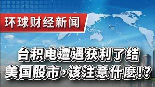 2024.10.18环球财经新闻~台积电遭遇获利了结!!美国股市，该注意什麽!?(AI數據分析:英偉達NVDA/台積電TSM/那斯達克)