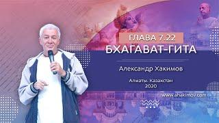 20/12/2019, Алматы. Вебинар по «Бхагавад-гите», часть 16, стихи 7.22-24