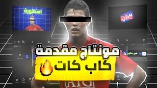 مونتاج مقدمة اسطورية في كاب كات!! سترفع لفل مونتاجك الى الابد