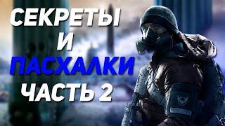 Пасхалки и Секреты Часть 2 | Tom Clancy's The Division 2