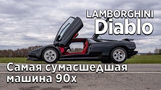 Lamborghini Diablo - самая сумасшедшая машины 1990х