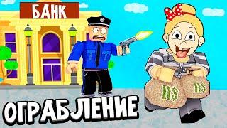 СТОЯТЬ ! ЭТО ОГРАБЛЕНИЕ БАНКА  роблокс Bank Robbery Simulator