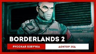 Borderlands 2: Русская Озвучка — Доктор Зед