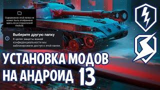 КАК УСТАНАВЛИВАТЬ МОДЫ НА АНДРОИД - WORLD OF TANKS BLITZ