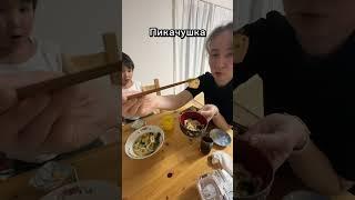 Учим русский и едим японскую еду с сыном ️🫠