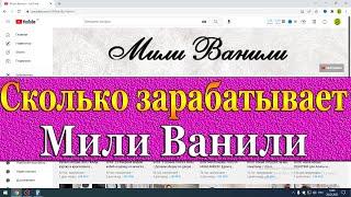 Сколько зарабатывает Мили Ванили на Youtube