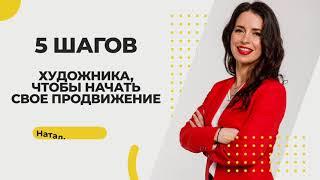 5 ШАГОВ, чтобы начать свое ПРОДВИЖЕНИЕ. Основатель Школы "Живопись маслом" Наталья Юрьева.