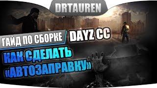 Как сделать автозаправку на сервере DayZ