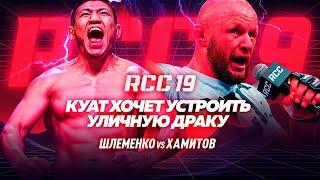 Уличная драка на RCC 19: Шлеменко vs Хамитов | Остров духов и тараканы на обед | Шторм обещает бойню