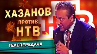 Хазанов против НТВ (09.12.2005)  - Татьяна Лазарева, Ксения Собчак