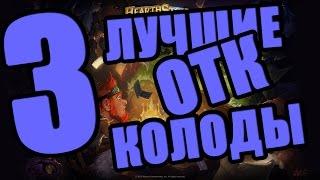 3 ЛУЧШИЕ ОТК КОЛОДЫ в Hearthstone (6.1.3 после нерфа Йогг-Сарона)