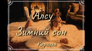 Алсу - Зимний сон (караоке)