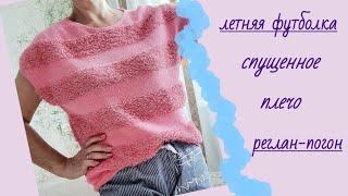 Летняя футболка/спущенное плечо/реглан-погон снизу