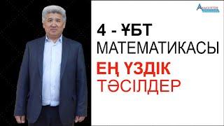 ҰБТ математикасынан ең үздік тәсілдер-4. Орнына қойып тексеру әдісі // Альсейтов ББО