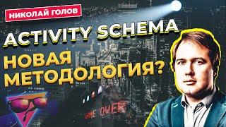 Activity Schema - новая методология? Одна таблица вместо хранилища данных / Николай Голов