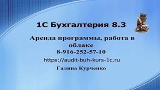 Аренда программы 1С Бухгалтерия, работа в облаке