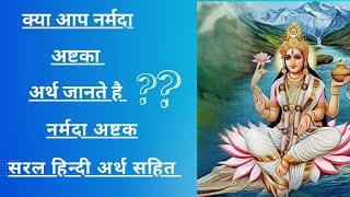 नर्मदा अष्टक । हिंदी अर्थ सहित। #nama midevi narmade  #narmada ashtak #narmadaashtakam