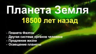 Планета Земля 18500 лет назад.