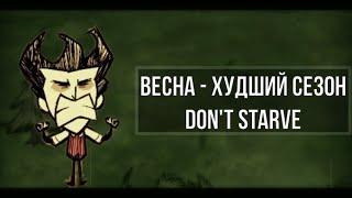 Весна - самый худший сезон в Don't Starve