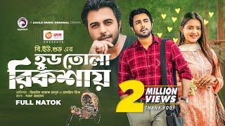 Hud Tola Rickshaw | হুড তোলা রিক্সা । Ziaul Faruq Apurba | Tanjin Tisha | Bangla Natok