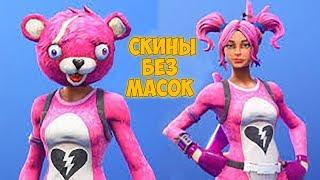 СНЯЛ МАСКИ СО СКИНОВ В FORTNITE