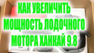 Как увеличить мощность в лодочном моторе Ханкай 9.8(hangkai 9,8)???Все очень просто!!!СОВЕТЫ!!!