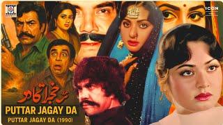 PUTTAR JAGAY DA (1990) - SULTAN RAHI, NADRA, RANGEELA - OFFICIAL PAKISTANI MOVIE