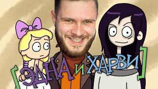 КАМБЭК ГОДА ЭДНА И ХАРВИ Новые Глаза Харви // Edna & Harvey: Harvey's New Eyes #1