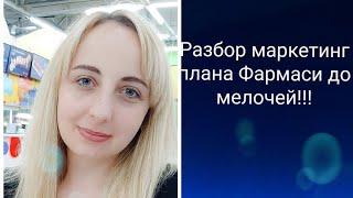 Маркетинг план Фармаси от 0 до директора