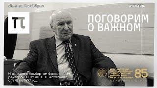 Поговорим о важном | Альберт Фалалеев, ректор КГПУ им. В. П. Астафьева (1978-1997) / 3.14 Pi