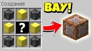 КАК СКРАФТИТЬ КОМАНДЫЙ БЛОК?! САМЫЙ СЕКРЕТНЫЙ 100% КРАФТ! МАЙНКРАФТ
