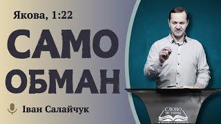 Якова, 1:22. Самообман | Іван Салайчук | Слово Істини. Київ