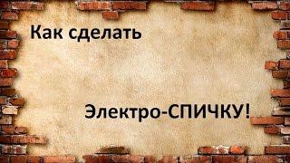 Как сделать очень ПРОСТОЙ электро-!детонатор