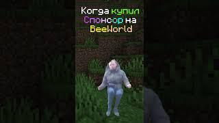 BeeWorld крутит мир? #minecraft #ms #майнкрафтсервер #сервер #ванила #shorts  #майнкрафт