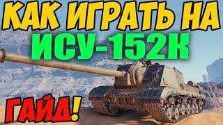 ИСУ-152К - КАК ИГРАТЬ, ГАЙД WOT! ОБЗОР НА ПРЕМ ТАНК ИСУ 152К World Of Tanks! ИСУ 152 К ОБОРУДОВАНИЕ?