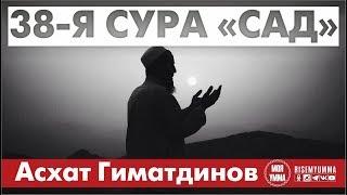 Сура 38-я Сад. Асхат Гиматдинова