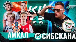 АМКАЛ VS СИБСКАНА / БИТВА ЗА ПЛЕЙ-ОФФ КУБКА ФИФЕРОВ