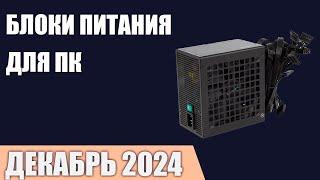 ТОП—10. Лучшие блоки питания для компьютера [от 500 до 1200 Вт]. Декабрь 2024 года. Рейтинг!