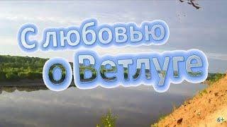 С любовью о Ветлуге