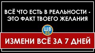 ВСЁ ЧТО ЕСТЬ В РЕАЛЬНОСТИ - ЭТО ФАКТ ТВОЕГО ЖЕЛАНИЯ | ВЛАДИМИР БЕЛЯЕВ