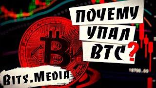 Причины падения биткоина / Курс BTC / Взлет Solana и Algorand / Новости криптовалют