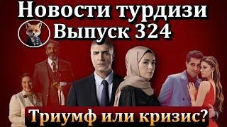 Новости турдизи. Выпуск 324.   Итоги года. Каким оказался 2024 год для турецких сериалов?